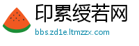 印累绶若网
