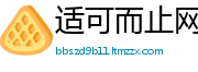 适可而止网