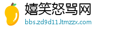 嬉笑怒骂网