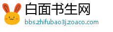 白面书生网