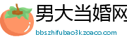 男大当婚网