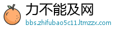 力不能及网