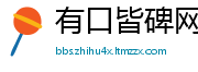 有口皆碑网