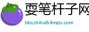 耍笔杆子网