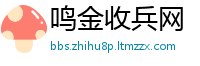 鸣金收兵网