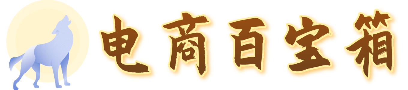 电商百宝箱 - 做电商必备的工具都在这
