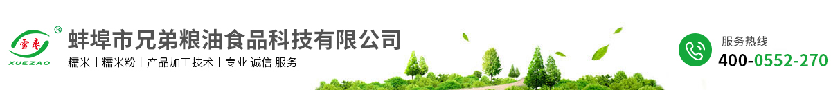 蚌埠市兄弟粮油食品科技有限公司