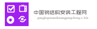 保定点瑞钢结构安装工程有限公司