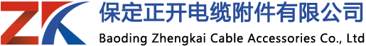 保定正开电缆附件有限公司首页-30余年电力行业建设经验