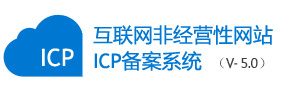 ICP网站备案管理系统 v5.0