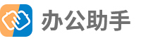 办公助手