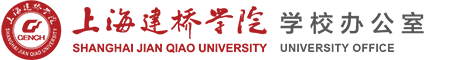 上海建桥学院学校办公室-University Office,SJQU