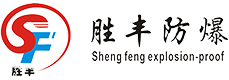 防爆冰箱_防爆冰柜_乐清市胜丰防爆电器科技有限公司
