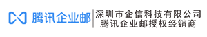 腾讯企业邮箱-QQ企业邮箱-注册申请-代理经销商-5折特惠