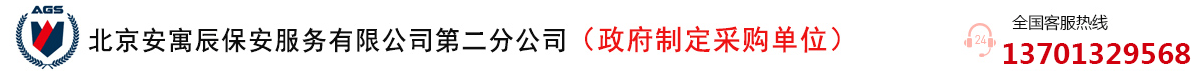 北京安寓辰保安服务有限公司第二分公司