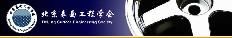 北京电镀学会