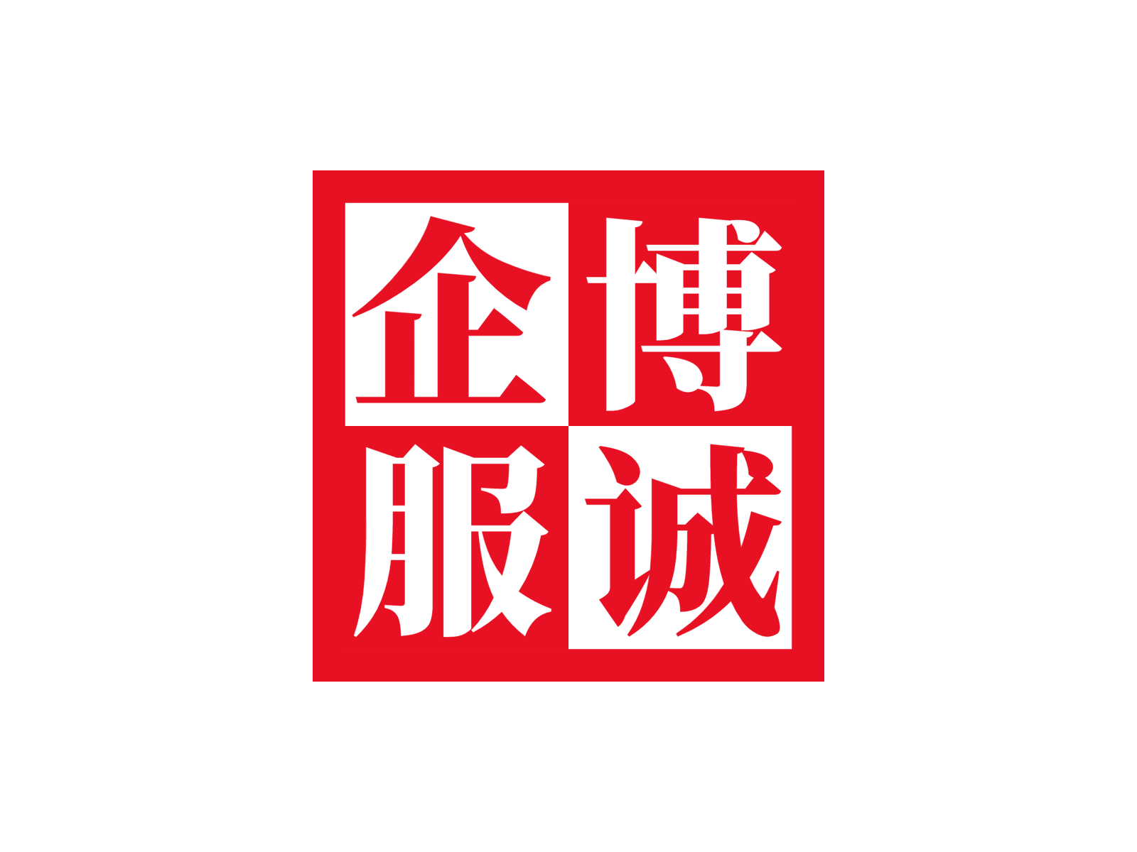 北京博诚企业管理咨询有限公司