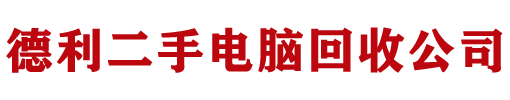 北京电脑回收_办公电脑回收_企业电脑回收_笔记本电脑回收_台式机回收_网络设备回收_服务器回收-北京德利二手电脑回收公司