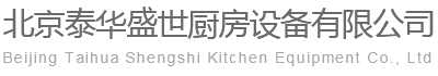 北京泰华盛世厨房设备有限公司