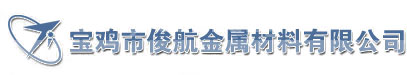 宝鸡市俊航金属材料有限公司 – 俊航金属