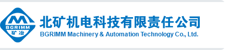 北矿机电科技有限责任公司