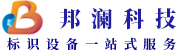 邦澜科技（湖北）有限公司-标识设备一站式服务商