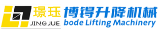 苏州博锝升降机械有限公司_厂房车间固定导轨式升降货梯_高空作业流水线装卸货升降平台_铝合金液压升降提升机_登车桥
