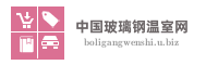 中国玻璃钢温室网 - 玻璃钢温室行业门户网站