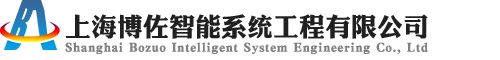 上海博佐智能系统工程有限公司