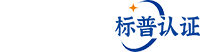 标普（成都）认证服务有限公司
