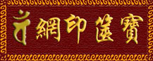 宝箧印|宝箧印网|宝箧印陀罗尼咒|宝箧印陀罗尼咒感应|宝箧印陀罗尼塔|宝箧印陀罗尼经