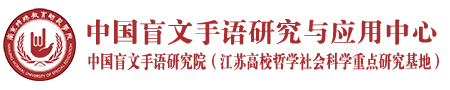 中国盲文手语研究与应用中心