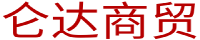 包头市仑达商贸有限公司
