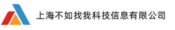 上海不如找我科技信息有限公司