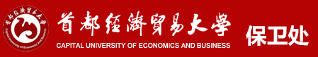 首页_首经贸保卫处