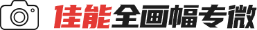 佳能全画幅专微2024--中关村在线