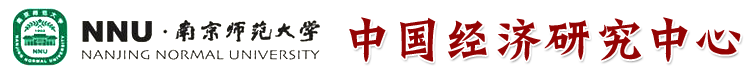 中国经济研究中心