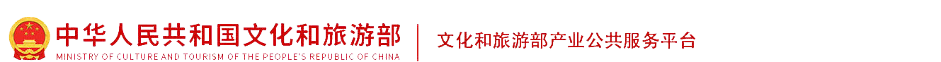 文化和旅游部产业公共服务平台
