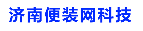 济南便装网网络科技有限公司