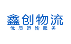 专线运输-物流专线平台_鑫创物流