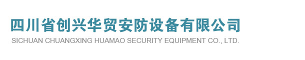 四川省创兴华贸安防设备有限公司