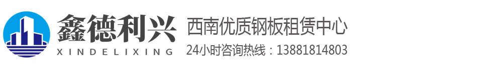 成都铺路钢板出租_附近哪里有钢板租赁-成都鑫德利兴建筑机械租赁有限公司