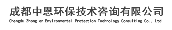 成都中恩环保技术咨询有限公司