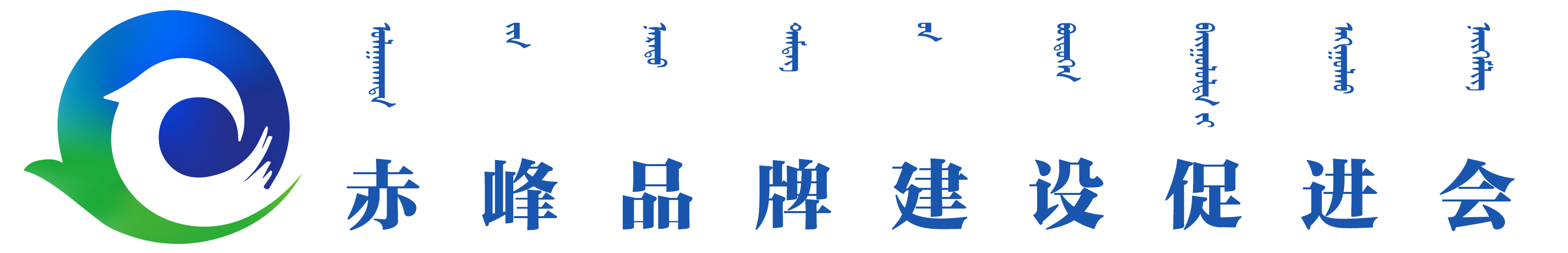 赤峰品牌建设促进会