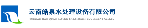 昆明反渗透设备公司 云南反渗透设备生产 反渗透设备设计方案