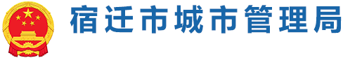 宿迁市城市管理局