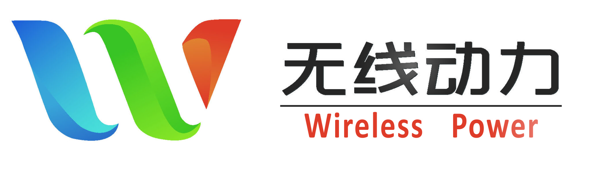 无线动力