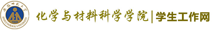 学生工作网-化材学院
