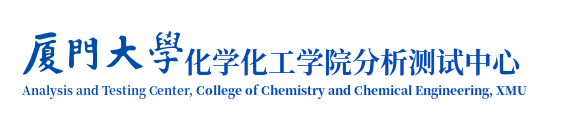 厦门大学化学化工学院分析测试中心