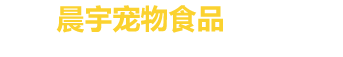 山东晨宇宠物食品有限公司_ 宠物食品的研发、生产和销售于一体的新型综合性企业